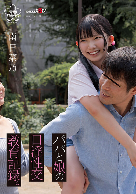 パパと娘の口淫性交教育記録。南日菜乃