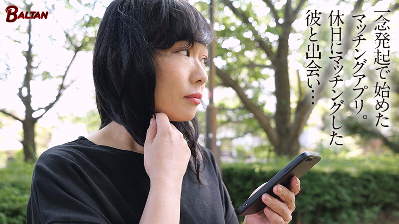 更年期女性はマッチングアプリで性の喜びを思い出す 椎名朝妃