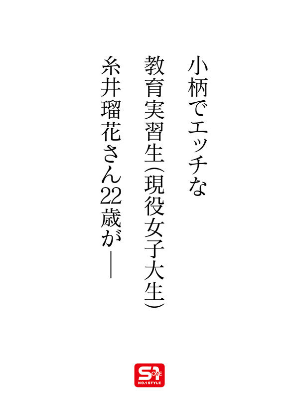 新人NO.1 STYLE 時代は賢くてエロい娘！若くて綺麗なカラダの教育実習生！糸井瑠花AVデビュー