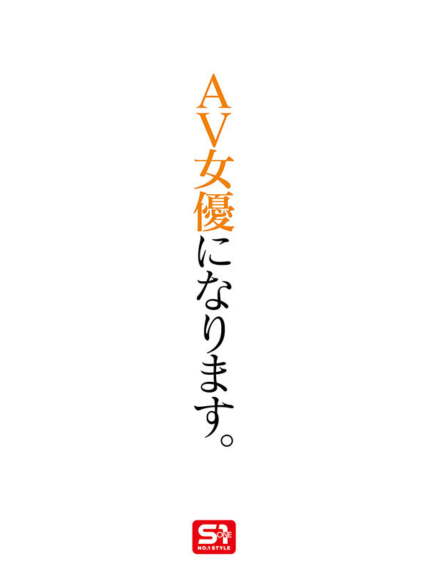 新人NO.1 STYLE 時代は賢くてエロい娘！若くて綺麗なカラダの教育実習生！糸井瑠花AVデビュー