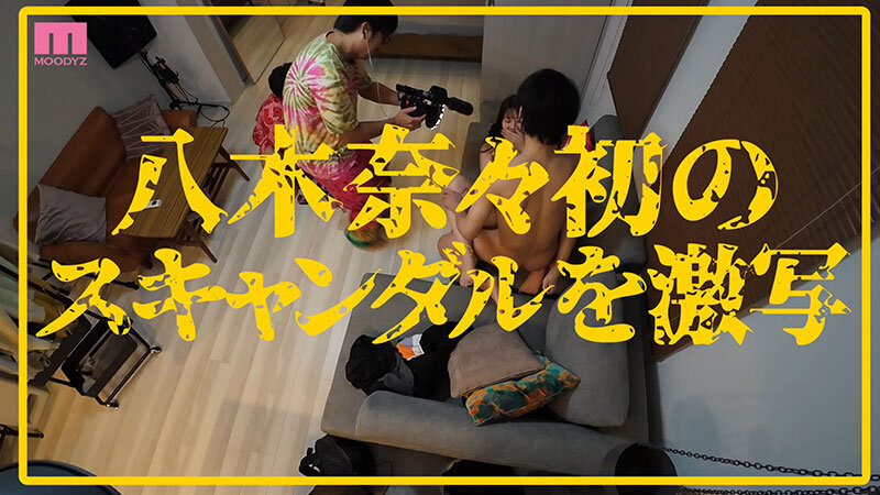 衝撃超スクープ！ハニートラップを仕掛けてナンパ師にお持ち帰りされた八木奈々盗撮スキャンダル映像 そのままAV発売！プライベートSEX丸裸スペシャル