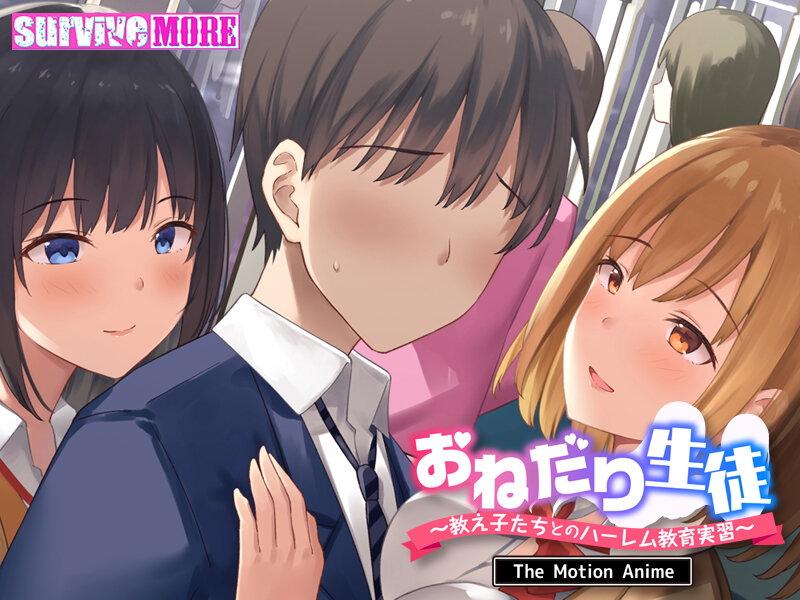 おねだり生徒〜教え子たちとのハーレム教育実習〜 The Motion Anime