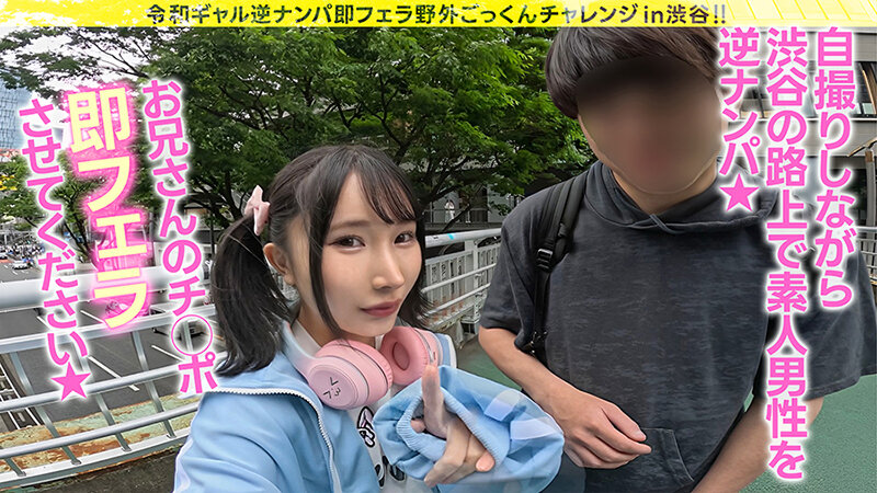 令和ギャル逆ナンパ即フェラ野外ごっくんチャレンジ 由良かな