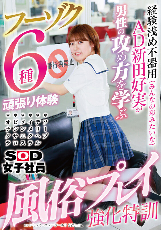 AD新田好実 ヌキヌキ新人風俗嬢特訓 経験浅め不器用SOD女子社員が男性の攻め方を学ぶフーゾク6種がんばり体験