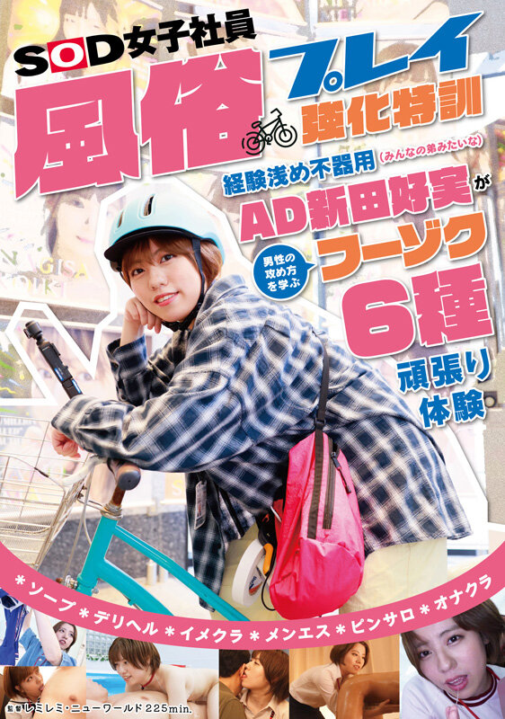 AD新田好実 ヌキヌキ新人風俗嬢特訓 経験浅め不器用SOD女子社員が男性の攻め方を学ぶフーゾク6種がんばり体験