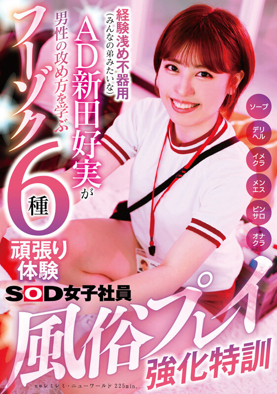 AD新田好実 ヌキヌキ新人風俗嬢特訓 経験浅め不器用SOD女子社員が男性の攻め方を学ぶフーゾク6種がんばり体験