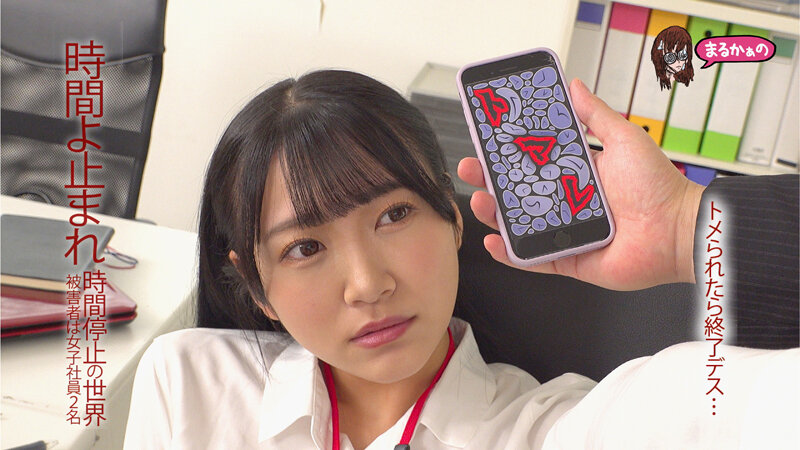 時間よ止まれ 時間停止の世界 被害者は女子社員2名 姫咲はな 末広純