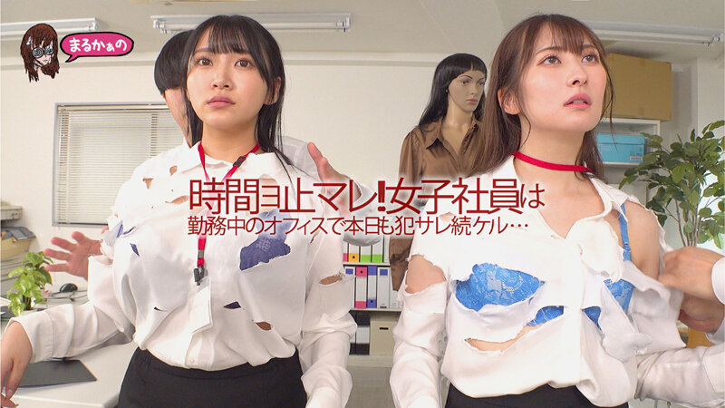 時間よ止まれ 時間停止の世界 被害者は女子社員2名 姫咲はな 末広純
