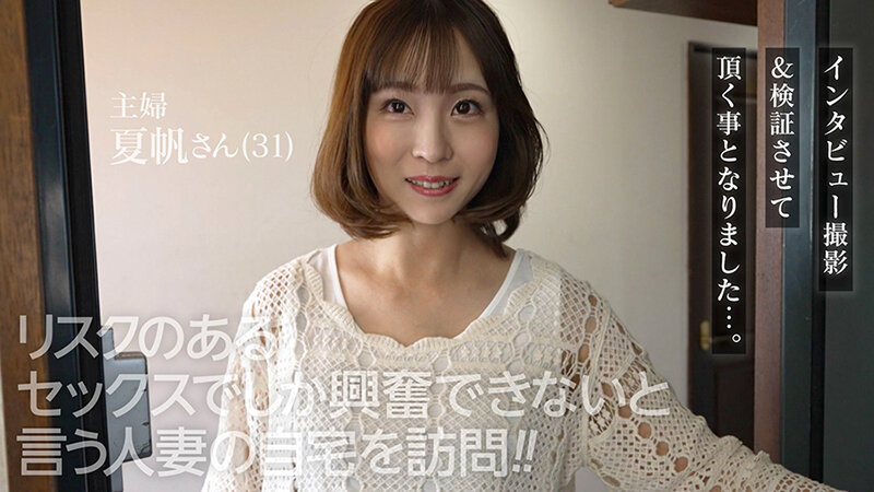 約1時間後に夫が帰ってくる主婦の自宅で極限リスクを楽しむ不倫セックス 玉城夏帆