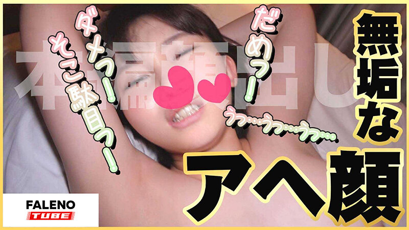 【天真爛漫！笑顔がカワイイ童顔メス堕ち！】にぞっこん！【卑猥な陰毛！陰部から滴る愛液】エロのギャップに萌えキュン！【純粋無垢！無邪気な女の子】が大人のメス顔！【あどけない笑顔で陰毛濃いめ】ギャップ…【シロウトなんなん03@あいはらちゃん（20歳）の秘め事】