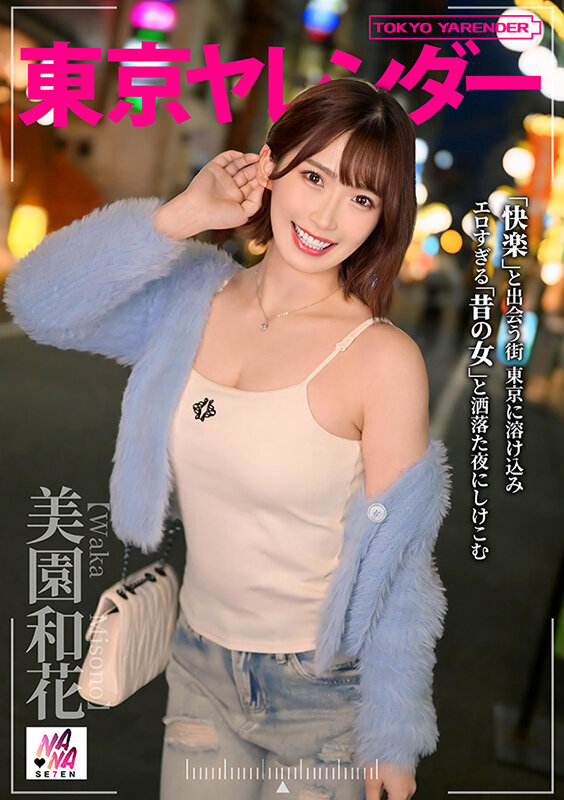 東京ヤレンダー 美園和花
