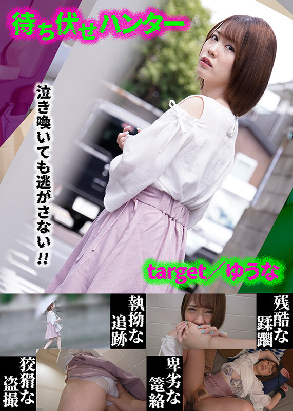 待ち伏せハンター・3本セットpart002