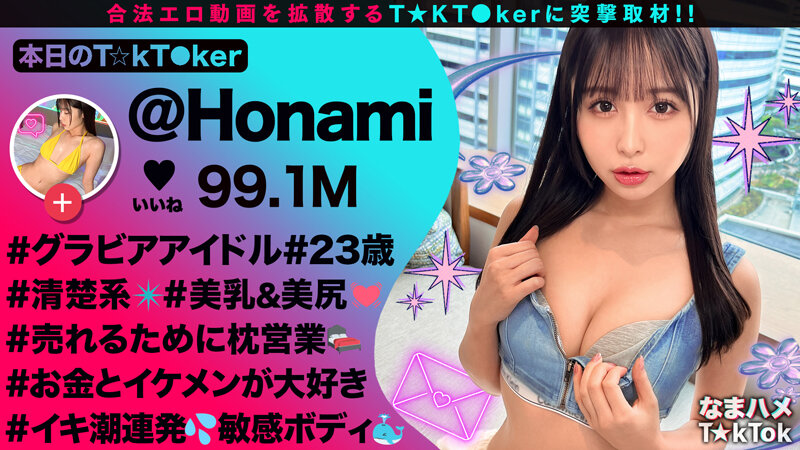 【顔・美乳・美尻を全推し】数々の社長さんたちを魅了する魔性のグラビアアイドル！！出会って直ぐに車内でフェラ抜き！感度抜群☆イキ過ぎてスプラッシュ連発！場所を問わずハメまくり！中出し3連発！！【なまハメT☆kTok】【ほなみ】 高橋ほなみ