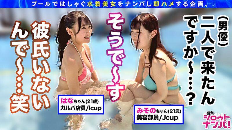 街角シロウトナンパ！ Vol.117 プールナンパ2022