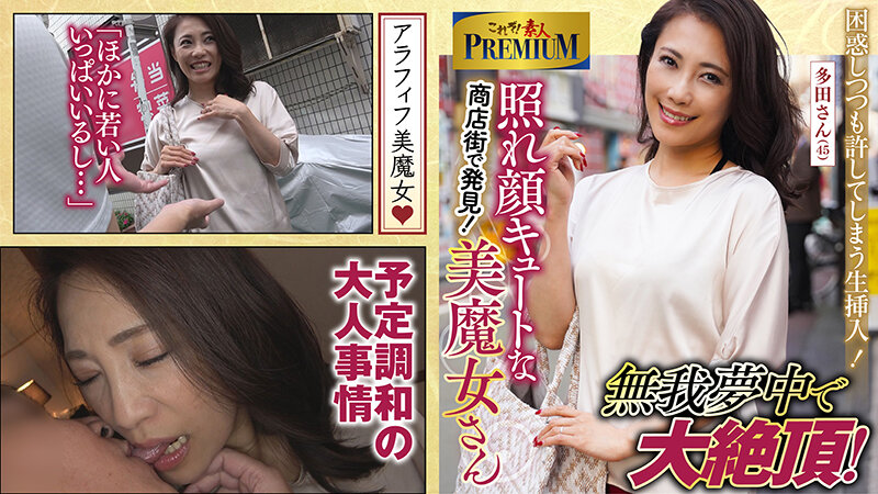 これぞ！素人PREMIUM 降臨！キュートな美魔女