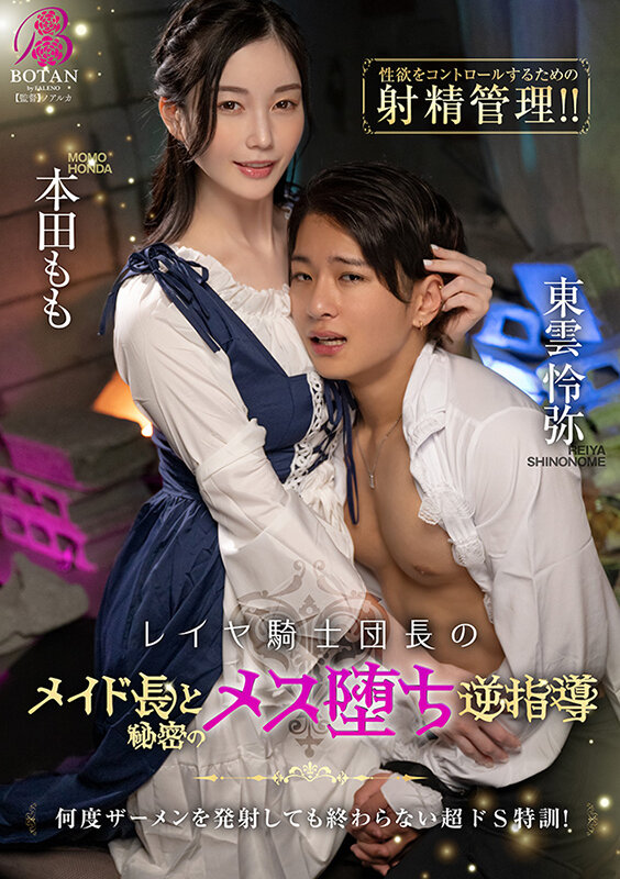 レイヤ騎士団長がメイド長と秘密のメス堕ち逆指導 本田もも