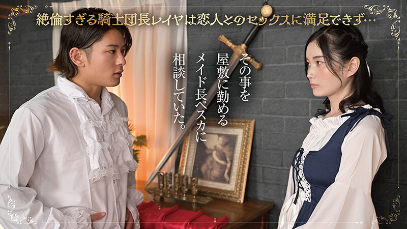 レイヤ騎士団長がメイド長と秘密のメス堕ち逆指導 本田もも
