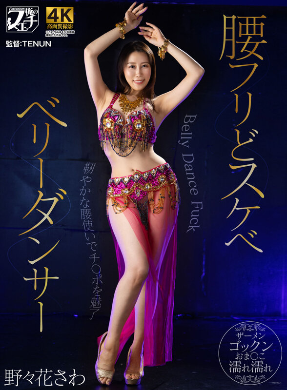腰フリどスケベ ベリーダンサー 野々花さわ