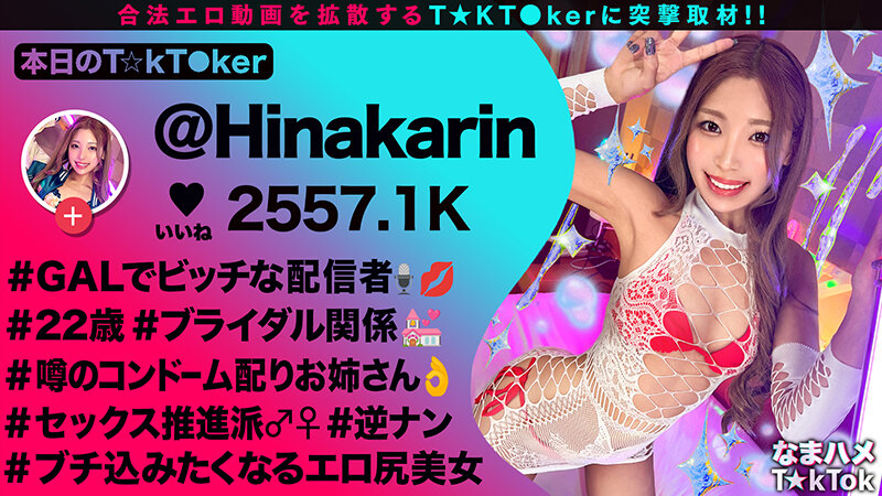 【超舌フェラに耐えて生ハメチャレンジ】道端でゴムを配るスケベ配信者からの挑戦！5分間フェラを耐えて中出し許可ゲット！感度良好ギャルマ●コに全力ピストン！コスプレ二回戦で大量中出し！！【なまハメT☆kTok】【ひなかりん】 柚木ひなた