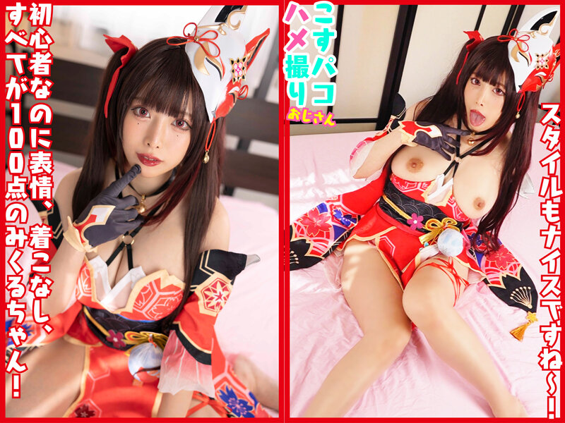 中出しはみくるに任せてぇ〜 激カワ初心者レイヤーみくるちゃんを騙して生ハメ！
