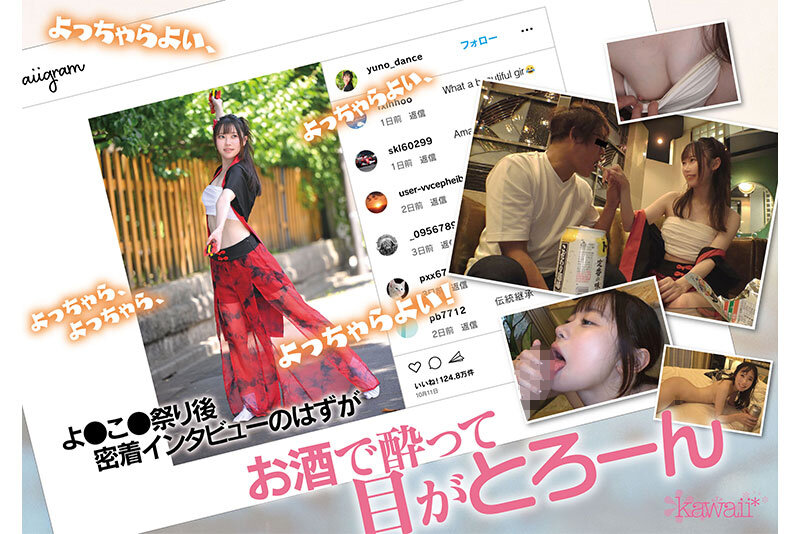 SNSバズリFile01 スタイル抜群！可愛くて色白スレンダーよ●こ●ダンサー・某私立有名大学・某有名よ●こ●団体所属・よ●こ●発祥の地生まれ密着取材の撮影してたら…お酒に溺れてイキ潮吹きまくり中出しまでOK！超エロいからそのままハメ撮り記録をAV流出！