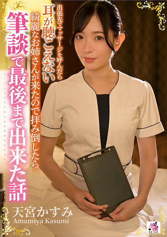 出張先でマッサージを呼んだら耳が聴こえない綺麗なお姉さんが来たので拝み倒したら筆談で最後まで出来た話 天宮かすみ