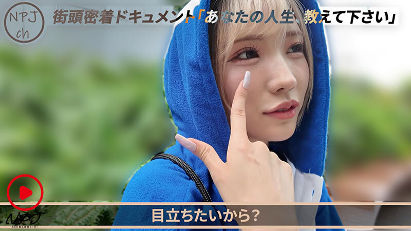 街頭密着ドキュメント トー横モカにゃん編 ペンギン衣装で有名。歌舞伎町に住み着く伝説のモカにゃん。今日も日々、おっぱいとマ●コを使って頑張っている。