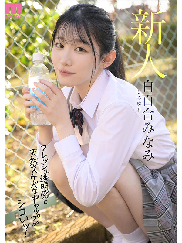 青春ウォーター朝ドラ女優みたいな美少女AV DEBUT 大人しい小動物みたいな可愛い声でキャンキャン喘ぎチ〇ポアクメ 白百合みなみ