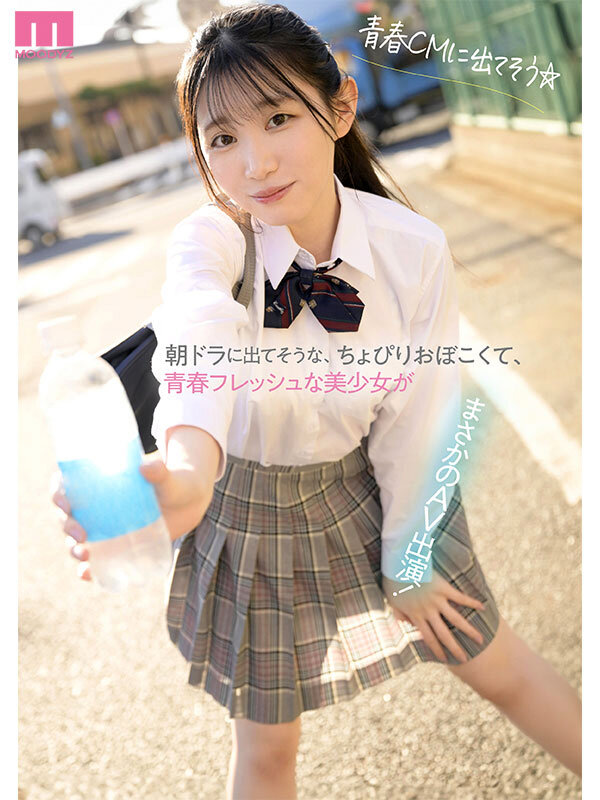青春ウォーター朝ドラ女優みたいな美少女AV DEBUT 大人しい小動物みたいな可愛い声でキャンキャン喘ぎチ〇ポアクメ 白百合みなみ