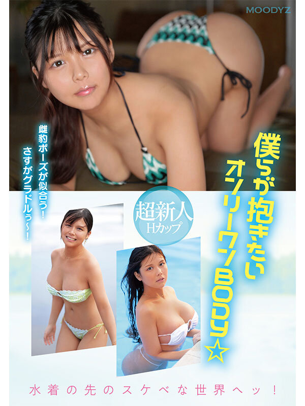 令和No.1小麦肌ボディグラドルAV解禁 超新人Hカップ 今井美優