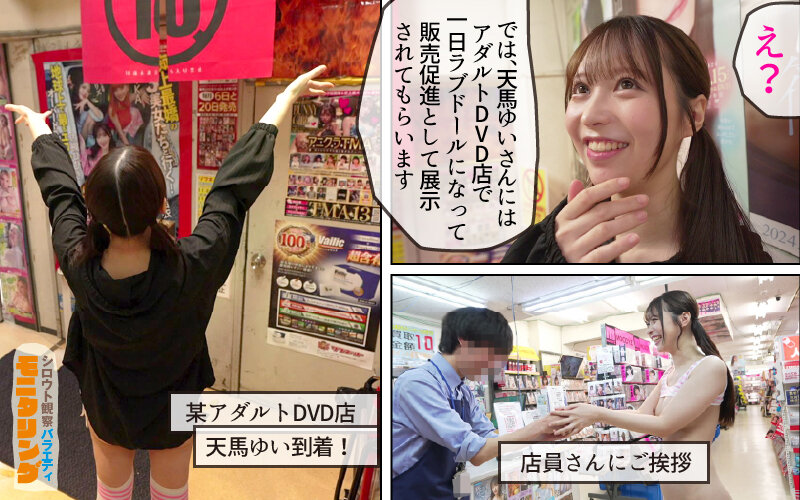 シロウト観察 モニタリング 弾ける笑顔と極上ミニマムボディ！エロDVD屋で擬態ラブドール乱交と街中逆ナン中出し性交 DVD販売店編 ＆ 童貞自宅突撃編 天馬ゆい