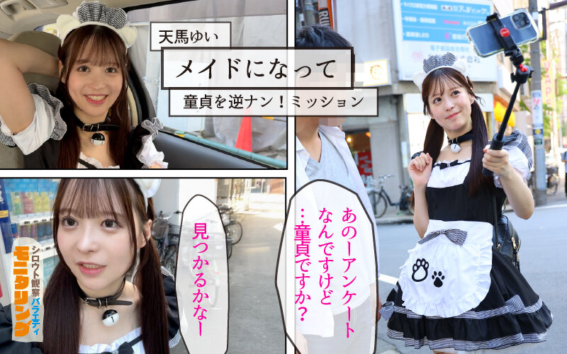 シロウト観察 モニタリング 弾ける笑顔と極上ミニマムボディ！エロDVD屋で擬態ラブドール乱交と街中逆ナン中出し性交 DVD販売店編 ＆ 童貞自宅突撃編 天馬ゆい