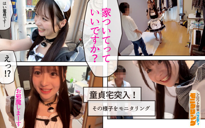 シロウト観察 モニタリング 弾ける笑顔と極上ミニマムボディ！エロDVD屋で擬態ラブドール乱交と街中逆ナン中出し性交 DVD販売店編 ＆ 童貞自宅突撃編 天馬ゆい