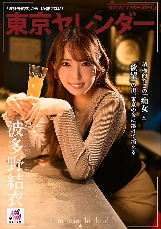 東京ヤレンダー2 波多野結衣