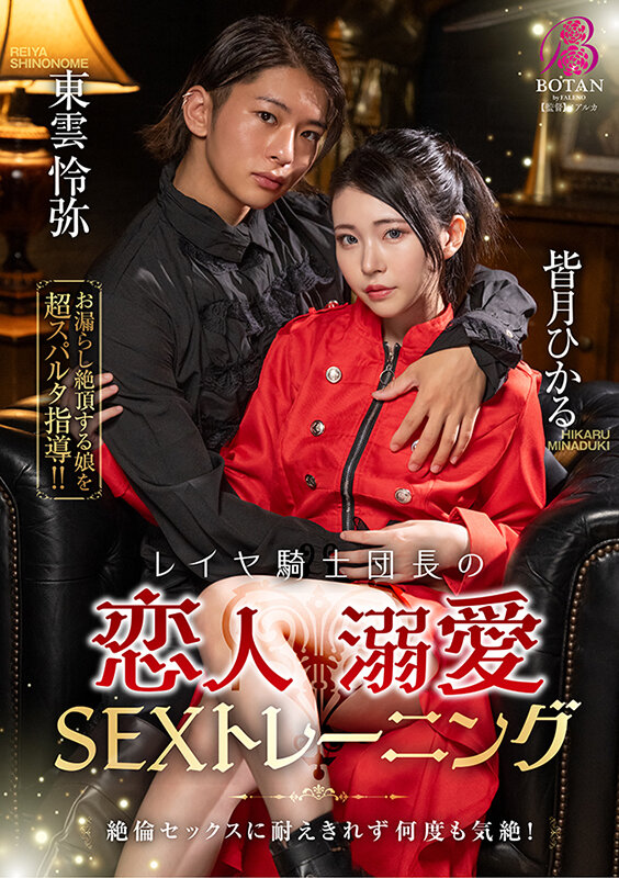 レイヤ騎士団長の恋人溺愛SEXトレーニング 皆月ひかる
