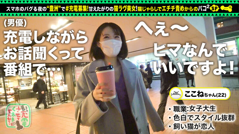 【甘えんぼネコ娘と濃密交尾】モバイルバッテリーを借りて猫大好き女子とパコパコSP！！猫カフェで大盛りあがり！「甘えたいです」ホテルでイチャイチャ玩具プレイ！スケベな発情猫娘と種付け中出しで徹底交尾ッ！！！【充電させてくれませんか？NO.10】 中村ここね