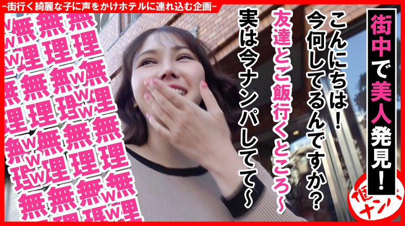 個撮ナンパ ＃即フェラ！変態純度がマジ高め女子！！＃美エロ尻＃美巨乳＃性欲最強女子＃連続イキ＃精子搾り取り