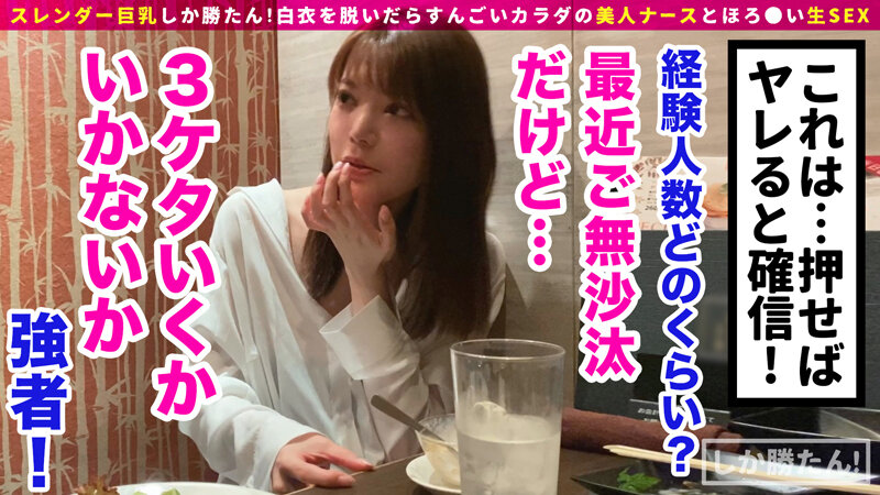 【パイパン＋ボンテージ＋ナース】スレンダー巨乳しか勝たん！！細身の色白美人ナースが舞い降りた！そのデカ乳から繰り出されるパイズリは奇跡の包容力！ボンテージ装備の連続セックスで大量中出しだwww【NO.2このは】 成美このは