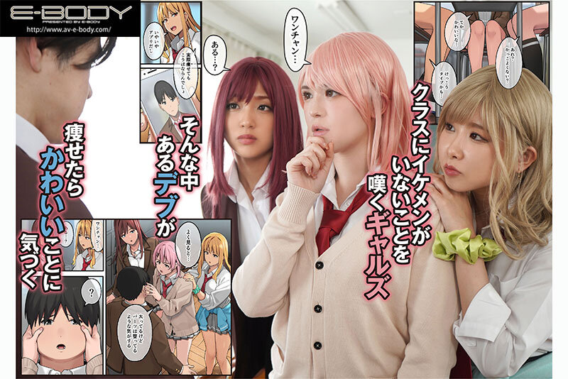 デブから始めるステキな日常 〜実写版〜 デブの俺がエロをご褒美にダイエットさせられ高身長ギャル達と筆おろしハーレムできた話