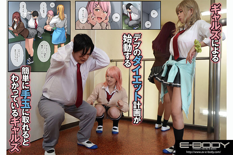 デブから始めるステキな日常 〜実写版〜 デブの俺がエロをご褒美にダイエットさせられ高身長ギャル達と筆おろしハーレムできた話
