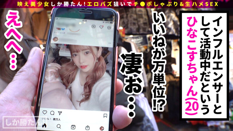 【車内で即ヌキWフェラ】映え美少女しか勝たん！！ド級の美少女インフルエンサーひなこす降臨！！チ●コを両手にヌキ×2昇天Wピース！神尻揉みしだき バエる 潮噴射！スケベ衣装を身にまとい中出し連続セックスでバズれッwww【NO.1ひなこす】 森日向子