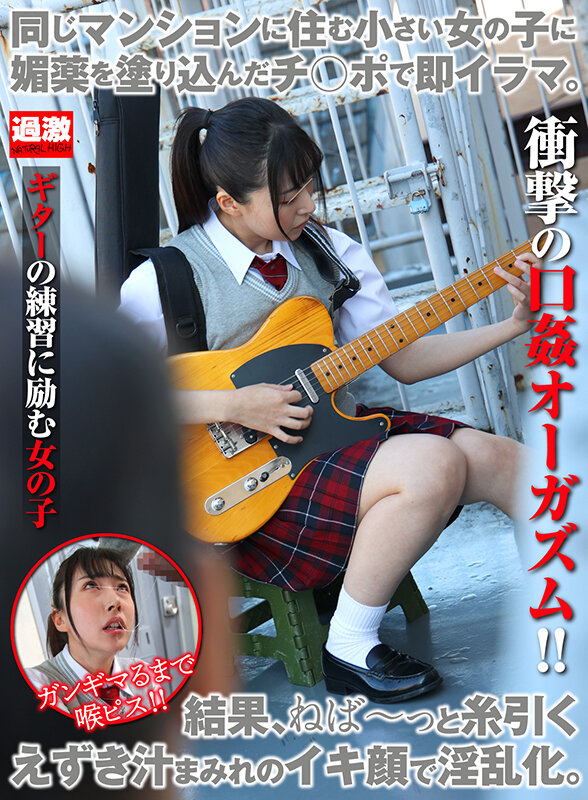 同じマンションに住む小さい女の子に媚薬を塗り込んだチ○ポで即イラマ。結果、ねば〜っと糸引くえずき汁まみれのイキ顔で淫乱化。8 ギターの練習に励む女の子