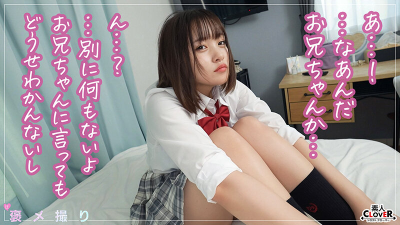 【《完全主観×兄妹相姦で童貞卒業》Hcupの爆乳妹J●が非モテお兄ちゃんを全肯定...！！】『お兄ちゃんのおちんちんてこんなにおっきかったんだね///』マシュマロBODYにモチモチ肌、触れればもう止められない...心地よい乳圧にしごかれキツキツの妹おマ●コで禁断？いや…