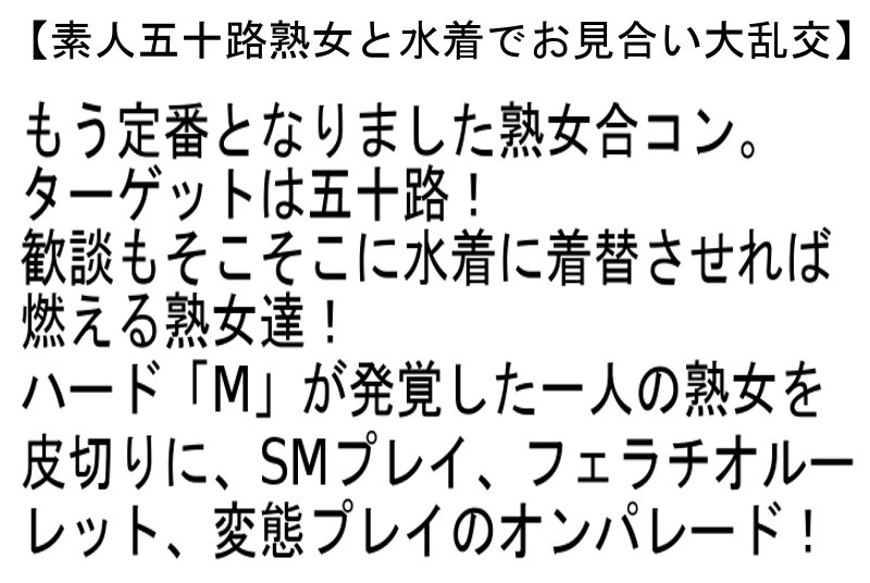【お得セット】素人五十路熟女と水着でお見合い大乱交・素人五十路超熟女とHIGH CLASS AV男優 お見合い大乱交・万引き常習人妻強●猥褻コレクション
