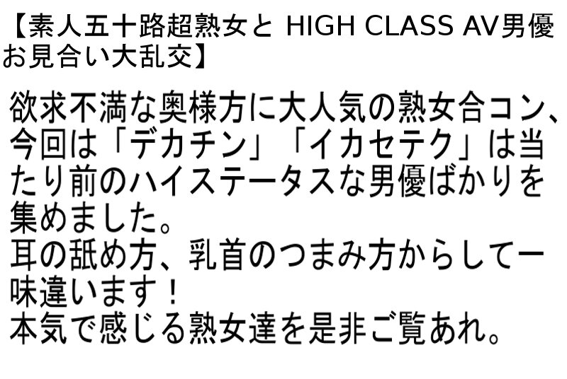 【お得セット】素人五十路熟女と水着でお見合い大乱交・素人五十路超熟女とHIGH CLASS AV男優 お見合い大乱交・万引き常習人妻強●猥褻コレクション