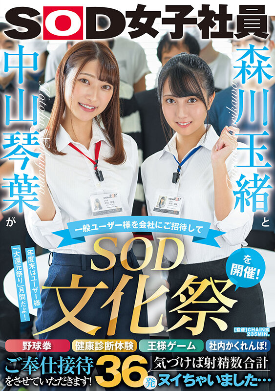 森川玉緒と中山琴葉が一般ユーザー様を会社にご招待して ‘SOD文化祭’を開催！ 野球拳・健康診断体験・王様ゲーム・社内かくれんぼ！ご奉仕接待をさせていただきます！ 気づけば射精数合計36発ヌイちゃいました…