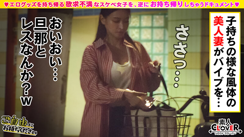 【欲求不満G乳ママ×肉欲さらけ出し生ハメ】。○☆スケベ確定☆○。置いておいた小型電マを持ち帰ろうとする巨乳ママをGET♪2年振りのセックスに性欲暴走でチ○ポ喰いまくり！旦那子供がいる不貞妻の妊娠確定連続中出し…【ご自由にお持ちください♯まどか♯主婦♯4人目】