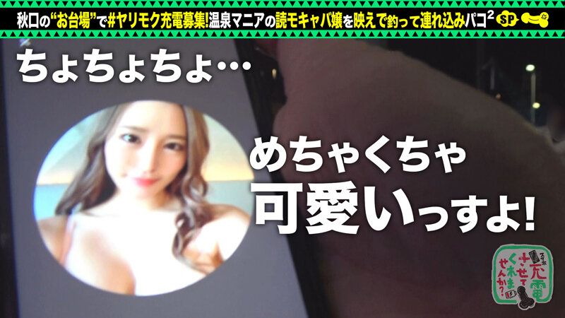 【読モキャバ嬢ヤリモク温泉デート】スレンダー巨乳美女を映えで釣って誘い込みパコパコSP！！パイパンマ●コは貯水量オーバー！？潮吹きが止まらないwww「まだ充電満タンじゃない」エッチな中出し充電二回戦！！【充電させてくれませんか？NO.1】 黒川サリナ