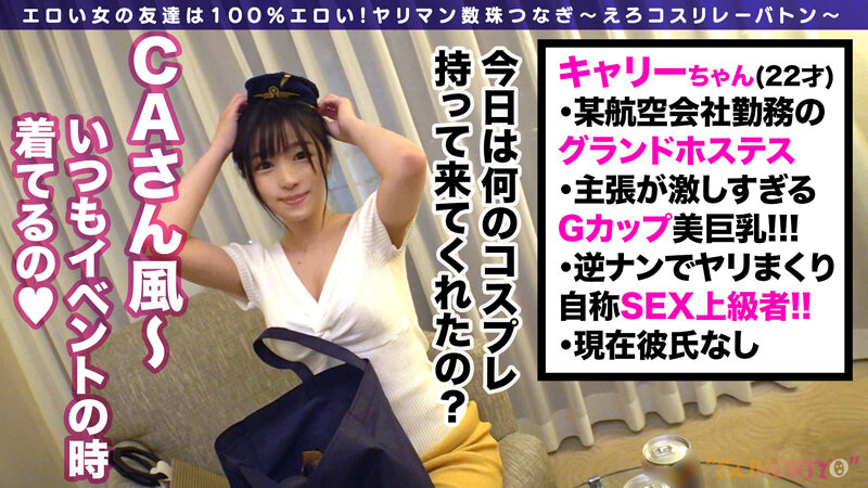 おマ●コ搾精ジェットフライト！キャリーちゃん！パックリ谷間にへそ出しキャビンアテンダントが搭乗！巨根に頬ずりスケベウーマン！！ケツ肉素股プレスで射精不可避w全身全霊ローションプレイで、さぁあなたもエロフライトへGO！？【えろコスリレーバトン9人目】 椿りか