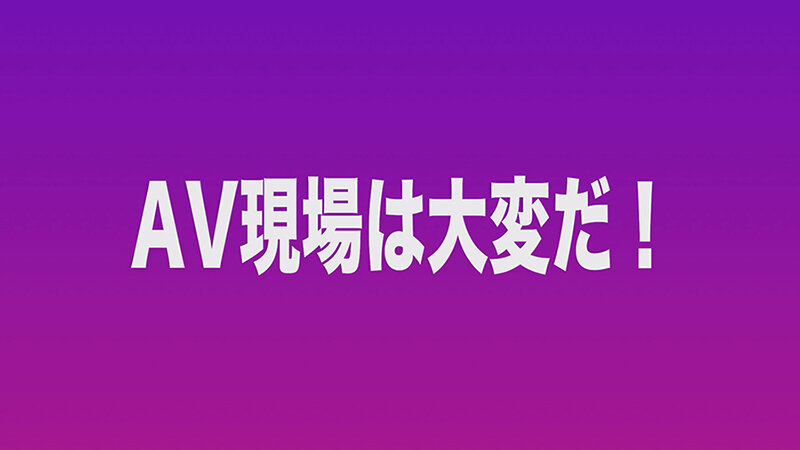 新人ADがよく見たらおっぱいデカくてチョロそうなので撮影中にこっそりハメてみた がんばれっAD高橋 高橋彩羽